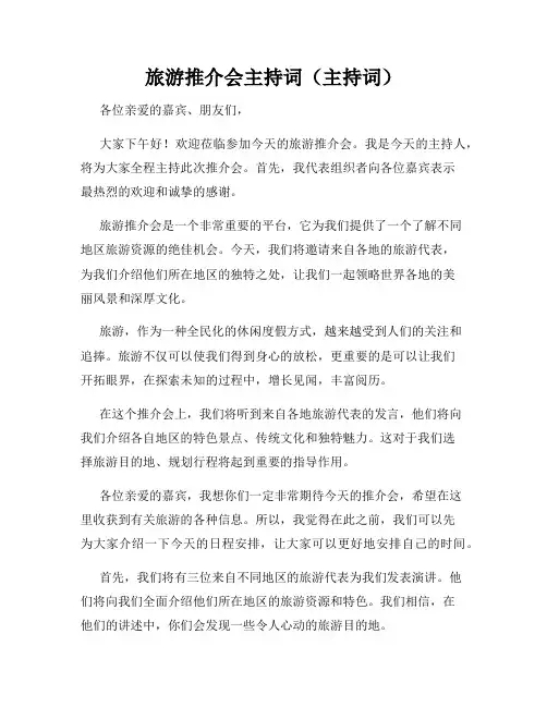 旅游推介会主持词(主持词)