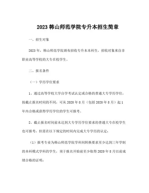 2023韩山师范学院专升本招生简章