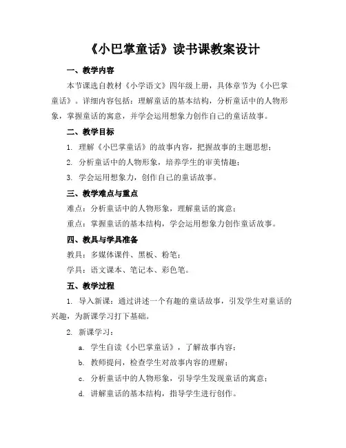 《小巴掌童话》读书课教案设计