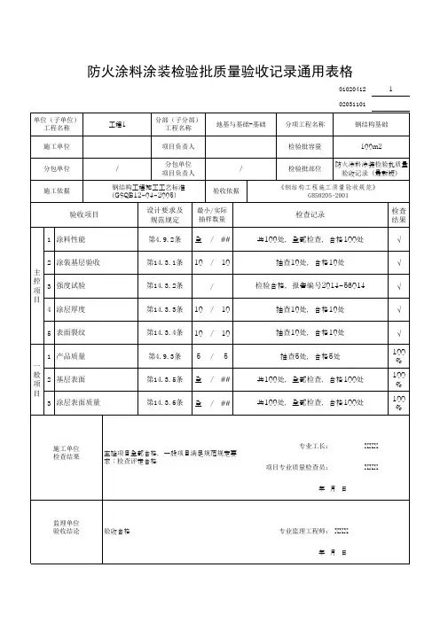 防火涂料涂装检验批质量验收记录通用表格