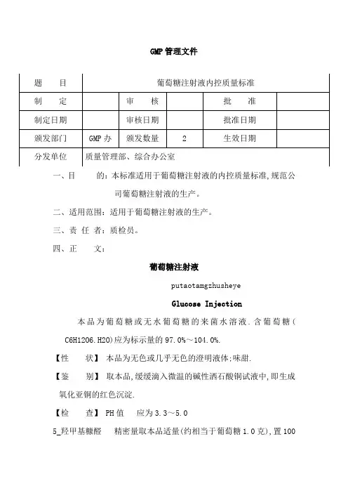葡萄糖注射液内控质量标准