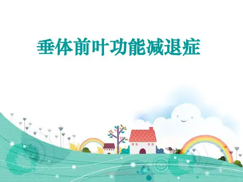 垂体前叶功能减退PPT课件