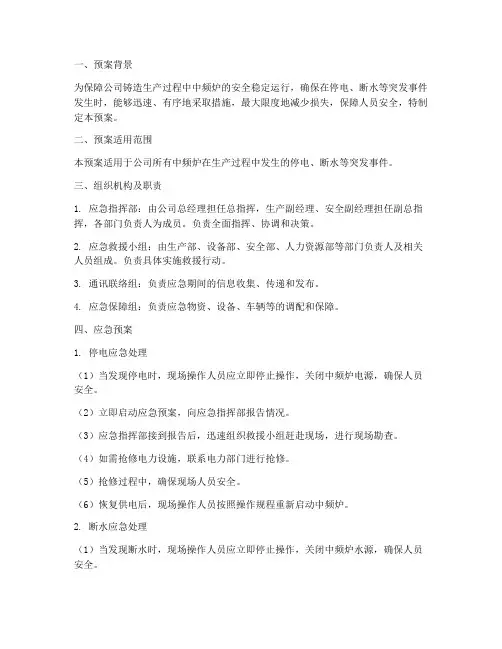 铸造公司中频炉停电断水应急预案