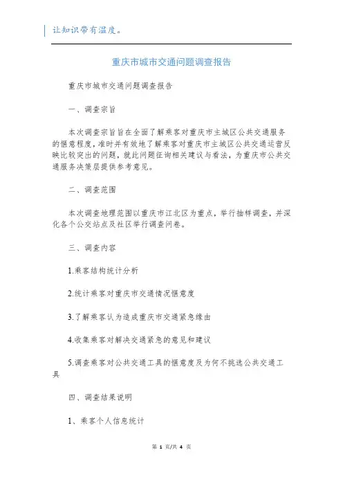 重庆市城市交通问题调查报告