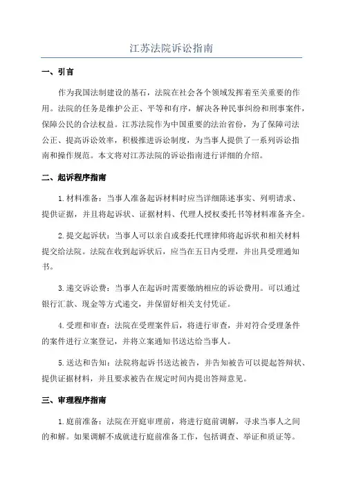 江苏法院诉讼指南