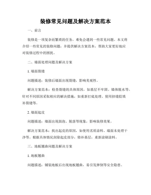 装修常见问题及解决方案范本