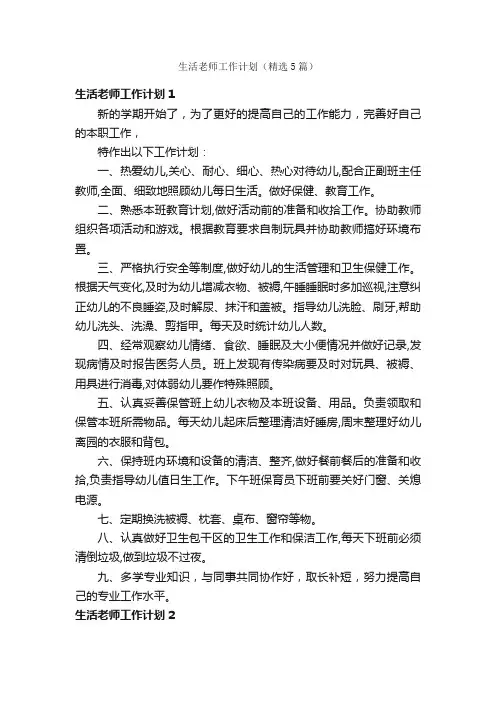 生活老师工作计划（精选5篇）