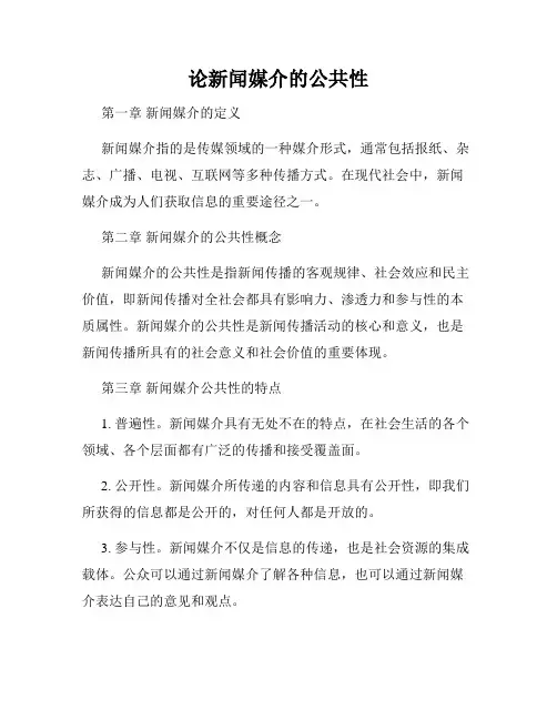 论新闻媒介的公共性