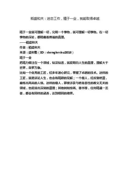 稻盛和夫：迷恋工作，精于一业，就能取得卓越