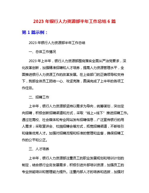 2023年银行人力资源部半年工作总结6篇