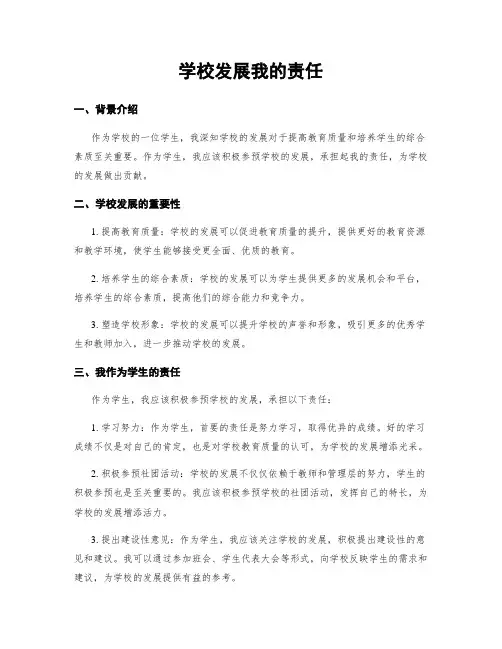 学校发展我的责任
