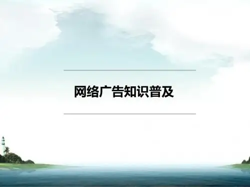 网络广告知识普及