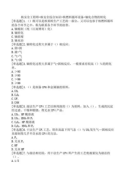 核安全工程师-核安全综合知识-核燃料循环设备-铀化合物的转化