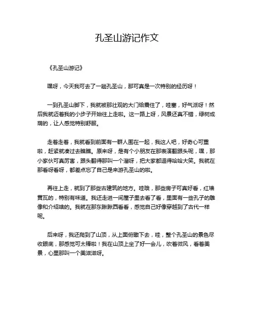孔圣山游记作文