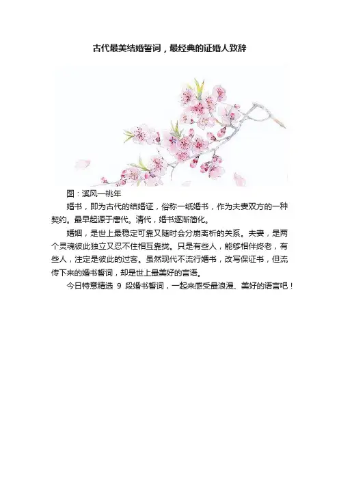 古代最美结婚誓词，最经典的证婚人致辞