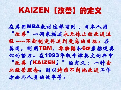 KAIZEN工作改善之道课件