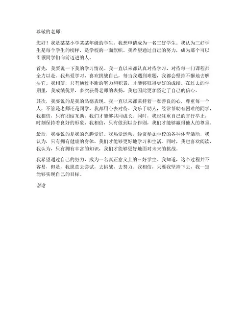 小学生三好学生申请书范本