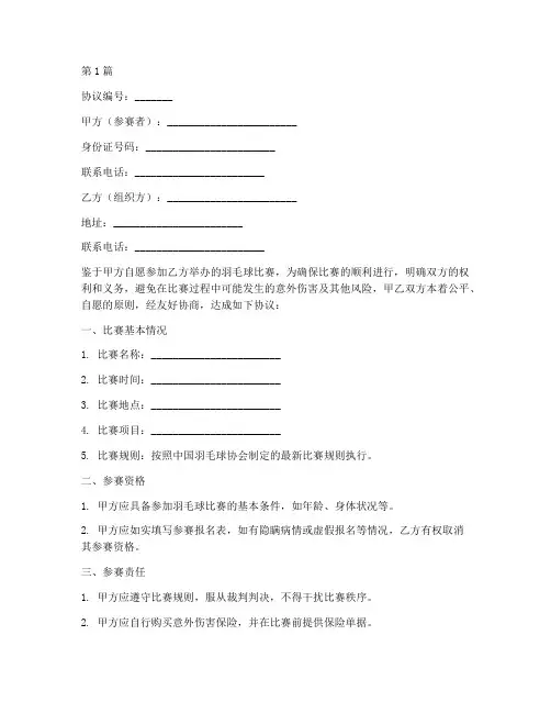 打羽毛球比赛免责协议书(3篇)