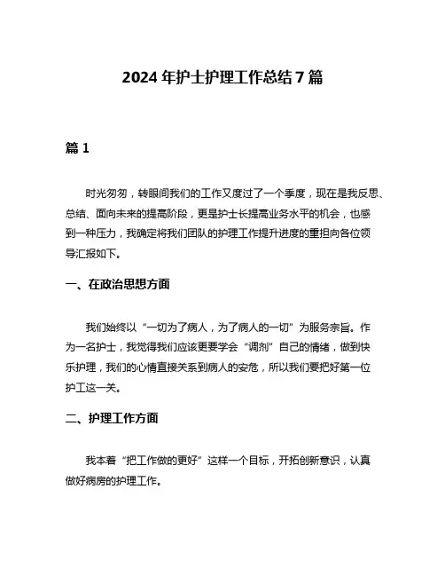 2024年护士护理工作总结7篇