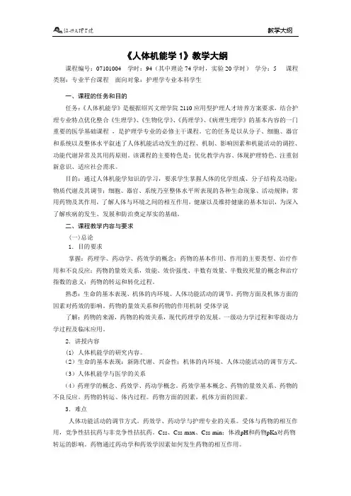 护理学《人体机能学1教学大纲》