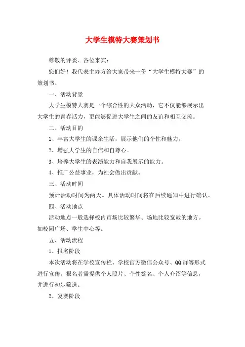 大学生模特大赛策划书