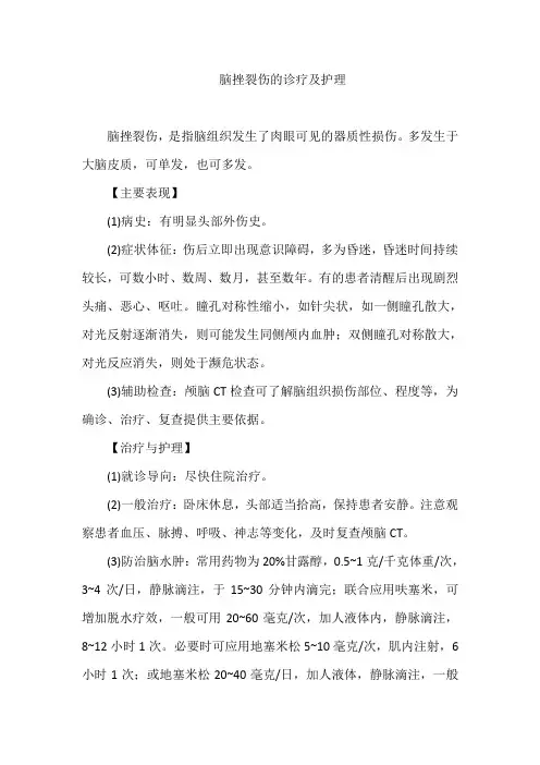 脑挫裂伤的诊疗及护理