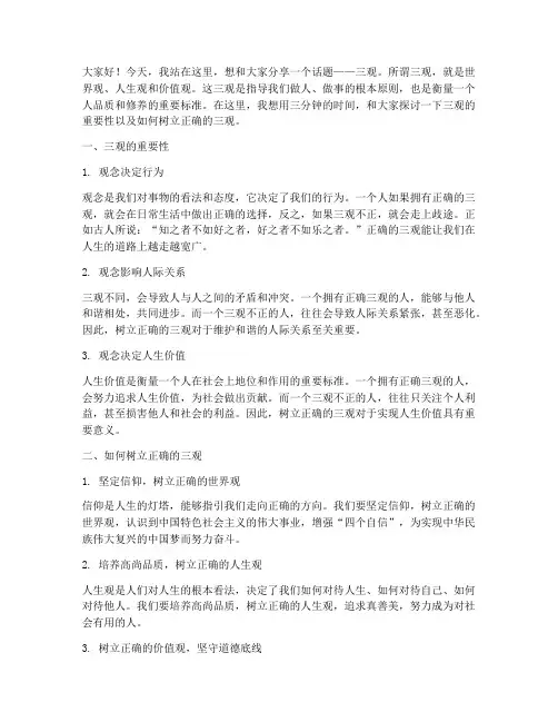 三观的三分钟演讲稿