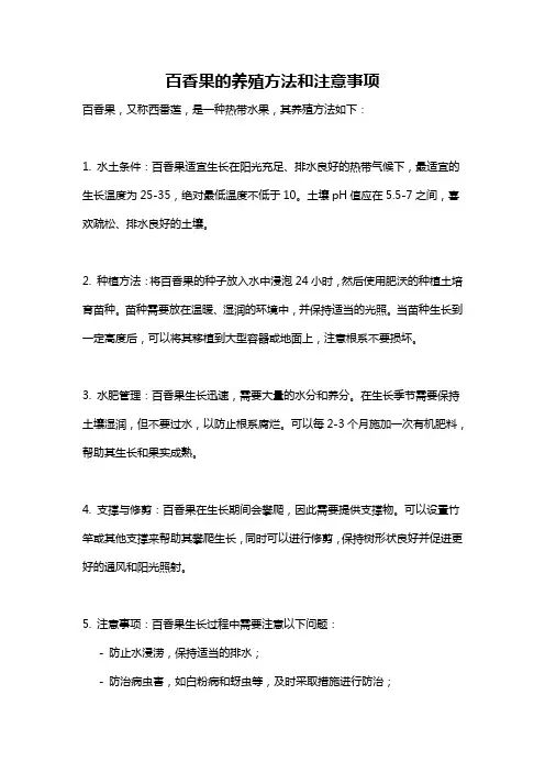 百香果的养殖方法和注意事项