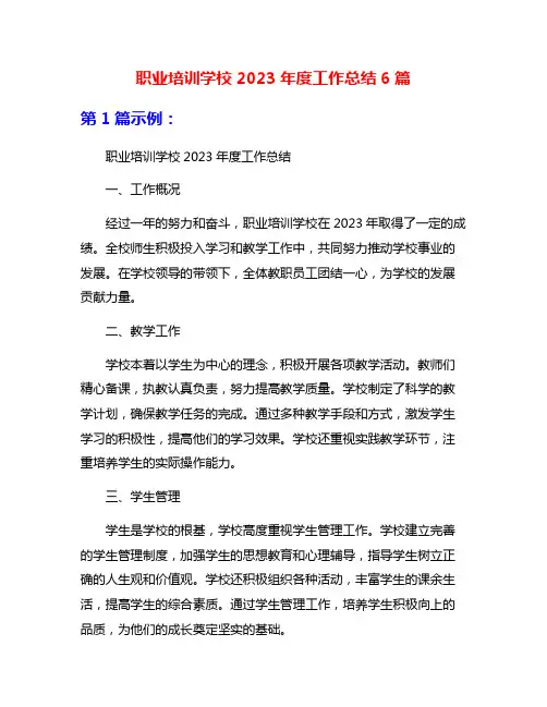 职业培训学校2023年度工作总结6篇