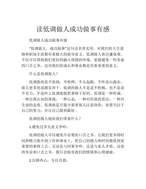 读低调做人成功做事有感