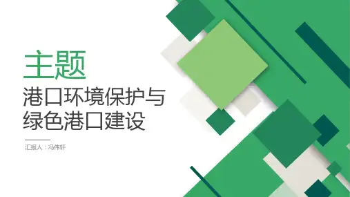 港口环境保护与绿色港口建设