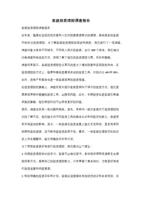 家庭投资理财调查报告