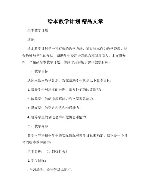绘本教学计划 精品文章