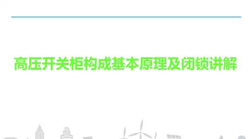 高压开关柜构成基本原理及闭锁讲解