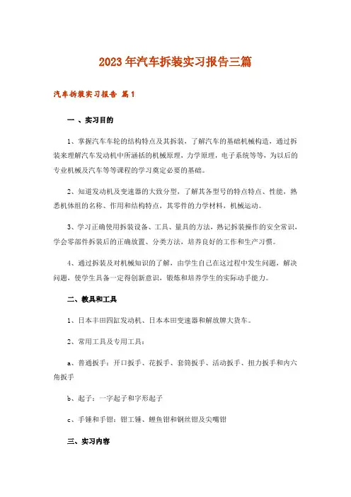 2023年汽车拆装实习报告三篇