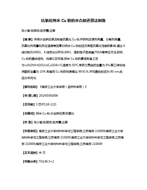 抗氧化纳米Cu粉的水合肼还原法制备