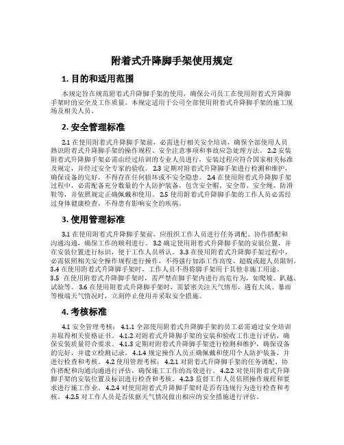 附着式升降脚手架使用规定