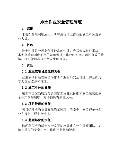 排土作业安全管理制度