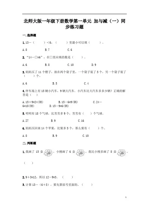 北师大版一年级下册数学第一单元 加与减(一)同步练习题(含答案)