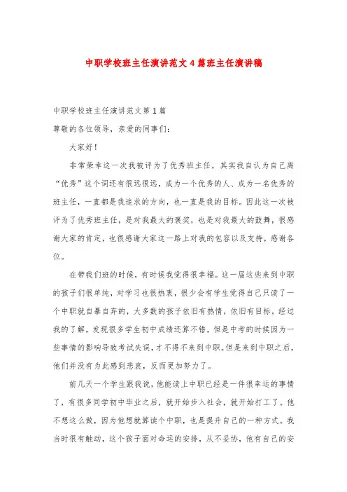 中职学校班主任演讲范文4篇班主任演讲稿