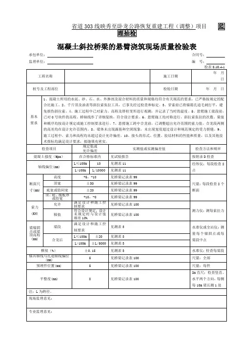 66-混凝土斜拉桥梁的悬臂浇筑现场质量检验表(检表8.10.4-1)