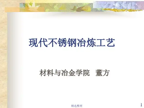 [新版]不锈钢精炼.ppt