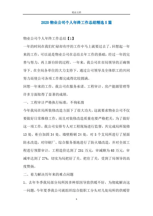 2020物业公司个人年终工作总结精选5篇