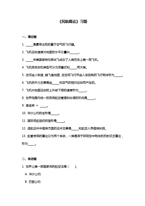 民航概论考查课习题 