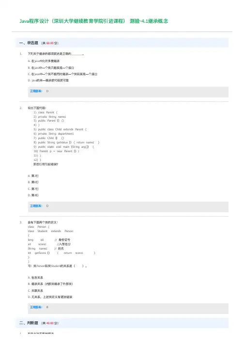 Java程序设计 测验-4.1继承概念  深大优课UOOC 慕课答案