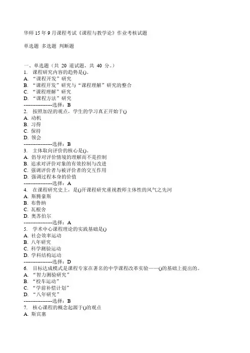 华师15年9月课程考试《课程与教学论》作业考核试题满分答案
