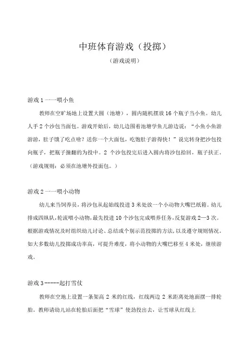 中班-体育游戏-投掷(游戏说明)