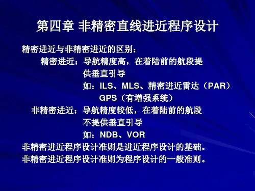 飞行程序设计6(非精密直线进近)