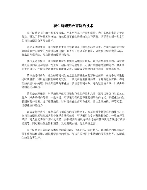 花生蛴螬无公害防治技术