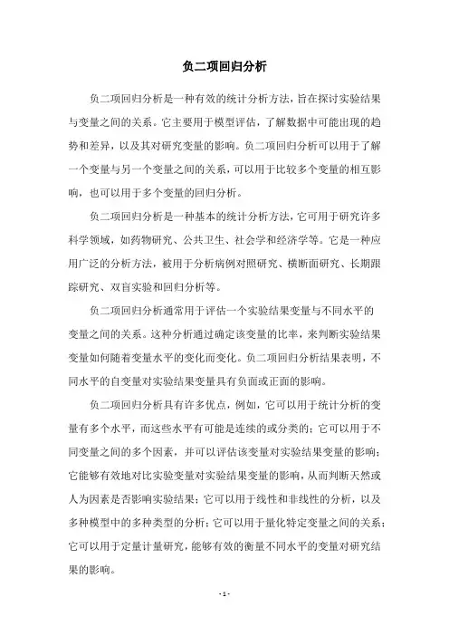 负二项回归分析